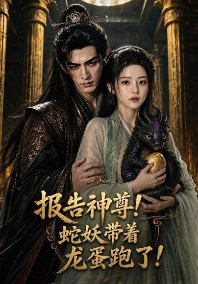 《报告神尊！蛇妖带着龙蛋跑了！（42集）（百度网盘）》短剧封面