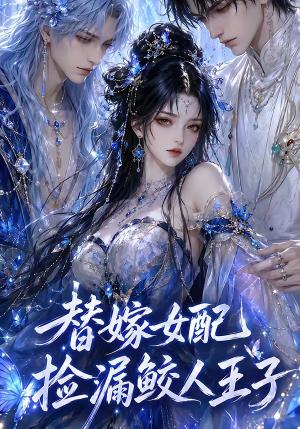 《替嫁女配捡漏鲛人王子（60集）（夸克网盘）》短剧封面