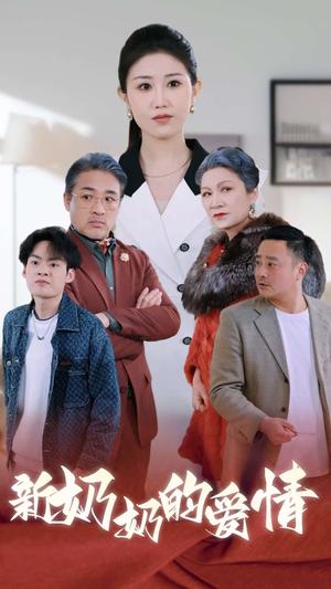 《奶奶的爱情（55集）（夸克网盘）》短剧封面