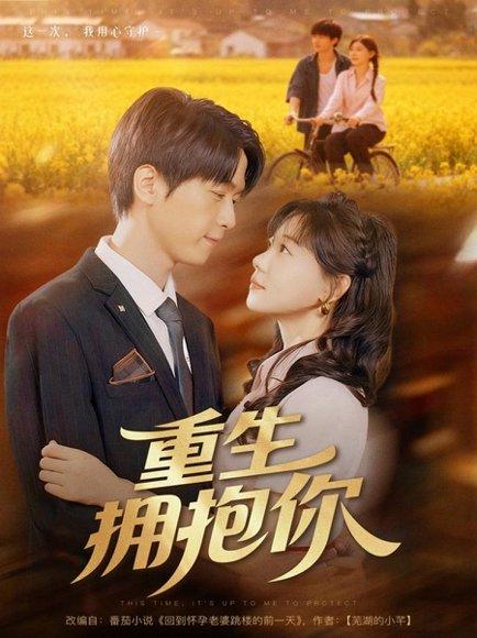 《重生拥抱你(80集)陆路&张贻乔》短剧封面