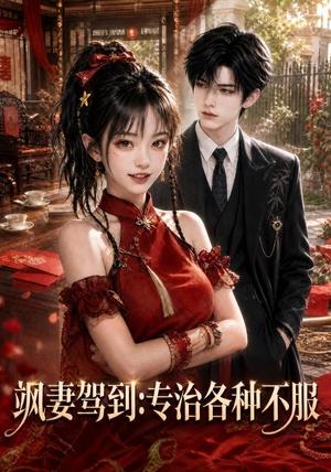 《飒妻驾到:专治各种不服(80集)(夸克网盘)》短剧封面