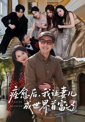 《痊愈后，我让妻儿成世界首富（80集）朱晓婉&王斌（夸克网盘）》短剧封面