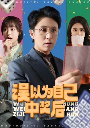 《误以为自己中奖后(52集)陈思琦&陈曦(夸克网盘)》短剧封面