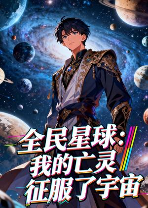 《全民星球:我的亡灵征服了宇宙(90集)动漫(夸克网盘)》短剧封面