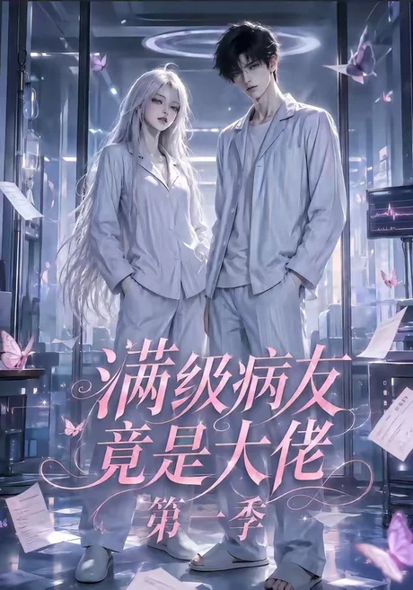 满级病友竟是大佬第一季 《满级病友竟是大佬第一季》短剧封面