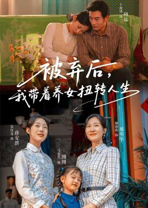 《被弃后,我带着养女扭转人生(66集)于峻博&张钰斐(夸克网盘)》短剧封面