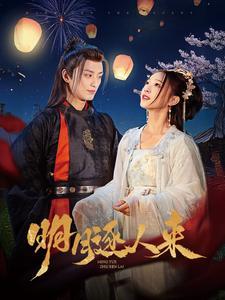 《明月逐人来（70集）（夸克网盘）》短剧封面