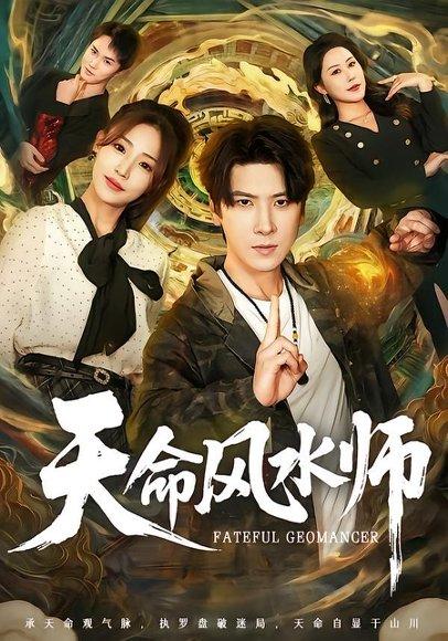 《天命风水师（60集）肖羽铠＆杨晨曦（百度网盘）》短剧封面