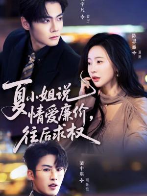 《夏小姐,说情爱廉价往后求权(70集)沈宇凡&陈思澈(夸克网盘)》短剧封面