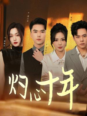 《灼心十年(50集)(夸克网盘)》短剧封面