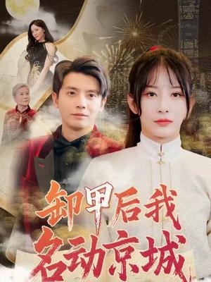 《卸甲后我名动京城（80集）何聪睿＆杨晨璐（夸克网盘）》短剧封面