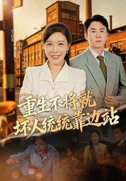 《重生不将就坏人统统靠边站(82集)李沁霏&阎纪圻(百度网盘)》短剧封面