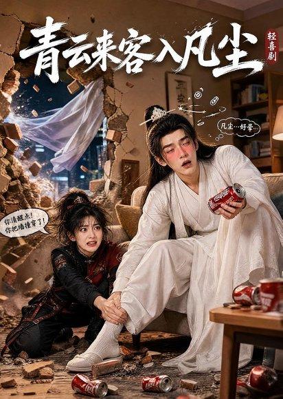 《青云来客入凡尘(52集)AI短剧(百度网盘)》短剧封面