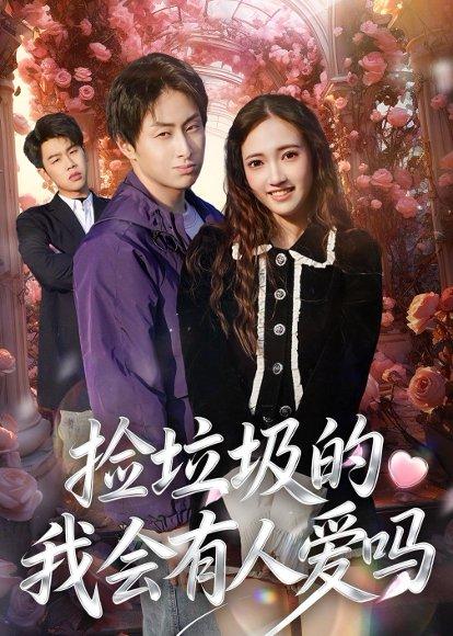 《捡垃圾的我会有人爱吗(40集)周默&胡焱祺(百度网盘)》短剧封面