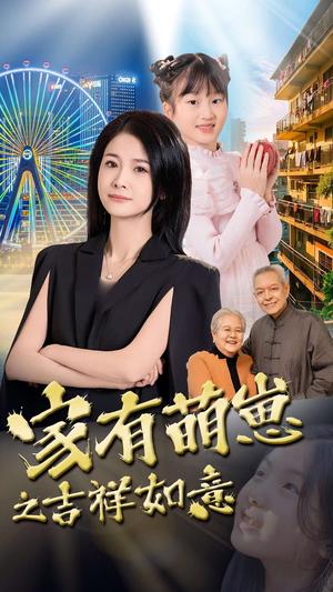 《家有萌崽之吉祥如意（30集）郑津津（夸克网盘）》短剧封面