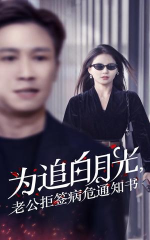 《为追白月光,老公拒签病危通知书(33集)(夸克网盘)》短剧封面