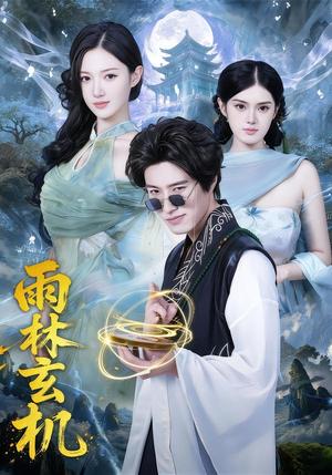 《雨林玄机(63集)陈子豪&王钰斐(夸克网盘)》短剧封面