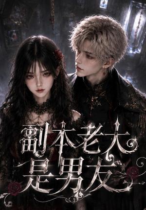 《副本老大是男友（30集全）（夸克网盘）》短剧封面