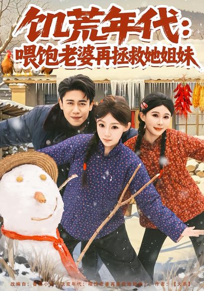 《饥荒年代:喂饱老婆再拯救姐妹(80集)陈洁蕾&周越(百度网盘)》短剧封面