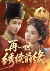 《再一世，绣续前缘（40集）李科霖（百度网盘）》短剧封面