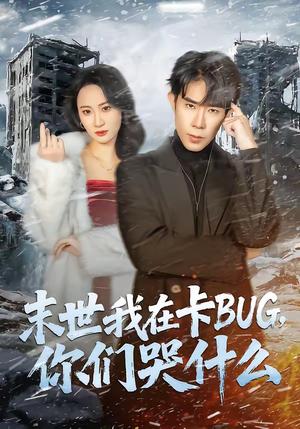 《末世我在卡BUG,你们哭什么(84集)郭士博&袁初月(夸克网盘)》短剧封面