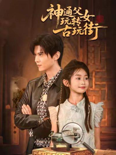 《神通父女玩转古玩街(56集)李依依&王柏硕&李李》短剧封面