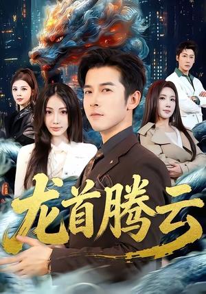 《龙首腾云(70集)瑞娜&赖艺(夸克网盘)》短剧封面