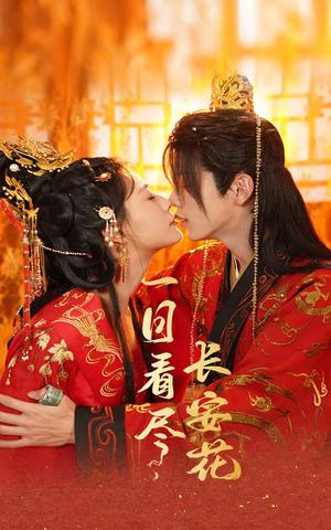 《一日看尽长安花(58集)郑锋&杨谨羽(夸克网盘)》短剧封面