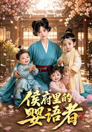 《侯府里的婴语者(99集)(夸克网盘)》短剧封面
