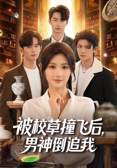 《被校草撞飞后男神倒追我(79集)徐佳伟&马子超&杨珊子》短剧封面