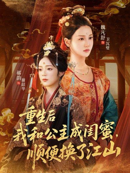 《重生后我和公主成闺蜜顺便换了江山》短剧封面