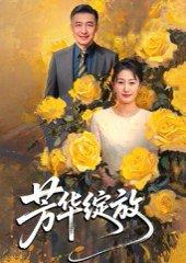 《芳华绽放》短剧封面