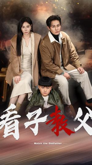 《看子教父（41集）（夸克网盘）》短剧封面