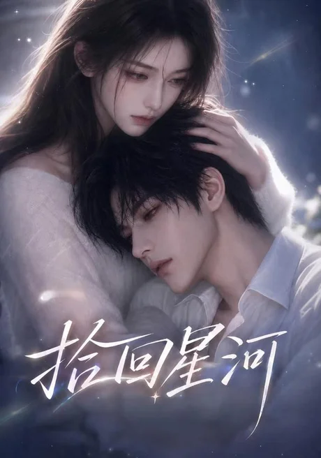 《拾回星河（32集）（夸克网盘）》短剧封面
