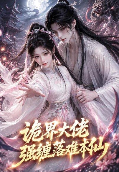《诡界大佬强缠落难本仙(46集)(百度网盘)》短剧封面