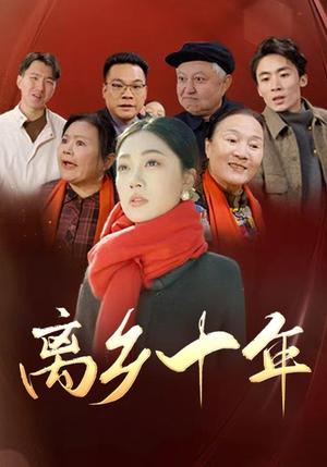 《离乡十年(31集)(夸克网盘)》短剧封面