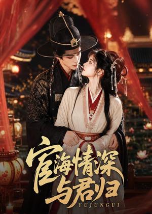 《宦海情深与君归（60集）（夸克网盘）》短剧封面