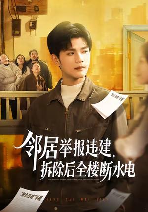 《邻居举报违建，拆除后全楼断水电（60集）苏波＆刘宸羽（夸克网盘）》短剧封面
