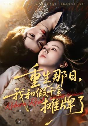 《重生那日,我和假千金摊牌了(70集)芷芃&彭洋洋(夸克网盘)》短剧封面