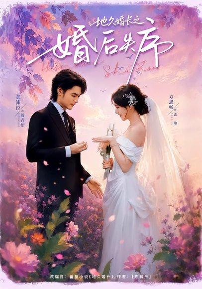 《地久婚长之婚后失序(83集)余沛杉&方思畅(百度网盘)》短剧封面