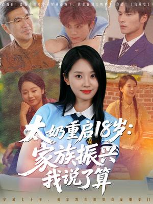 《太奶重启18岁家族振兴我说了算（65集）》短剧封面