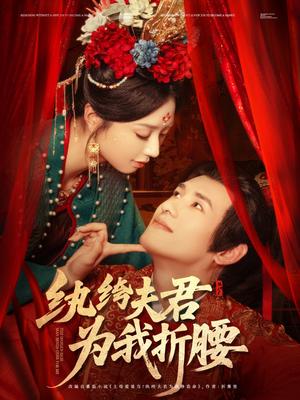 《纨绔夫君为我折,腰(81集)杨晨&张紫菡(夸克网盘)》短剧封面