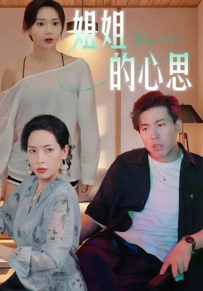 《姐姐的心思 (20集) 陈安&王瑶(百度网盘)》短剧封面