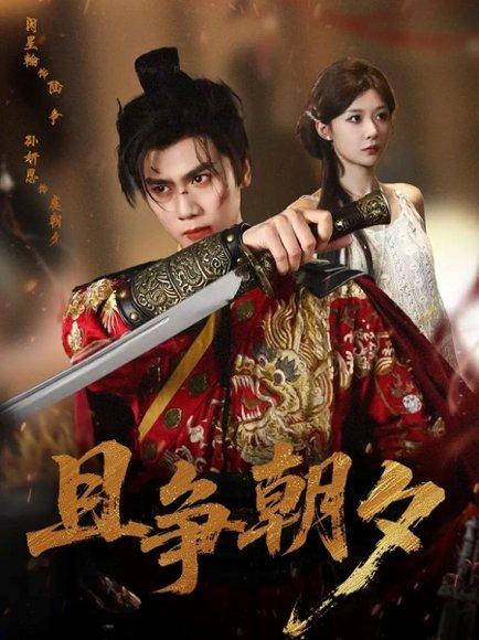 《且争朝夕》短剧封面