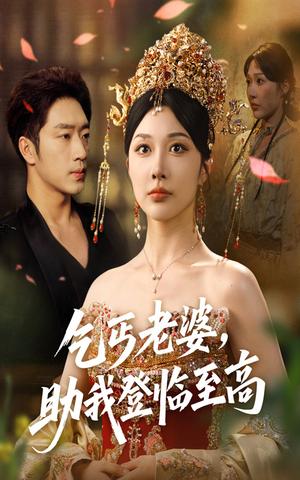 《乞丐老婆，助我登临至高&乞丐老婆助我登临至高（70集）罗东旭＆樊倩倩》短剧封面