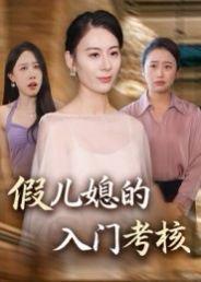 《假儿媳的入门考核（34集）熊雅婷&阿见》短剧封面