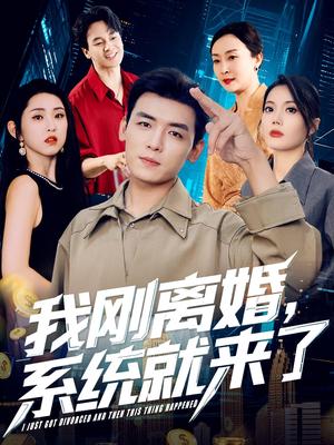《我刚离婚,系统就来了&我刚离婚系统就来了(80集)苏文文》短剧封面
