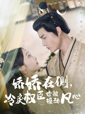 《娇娇在侧,冷戾权臣也被撩动凡心(72集)朱旻昕&海依凡(夸克网盘)》短剧封面