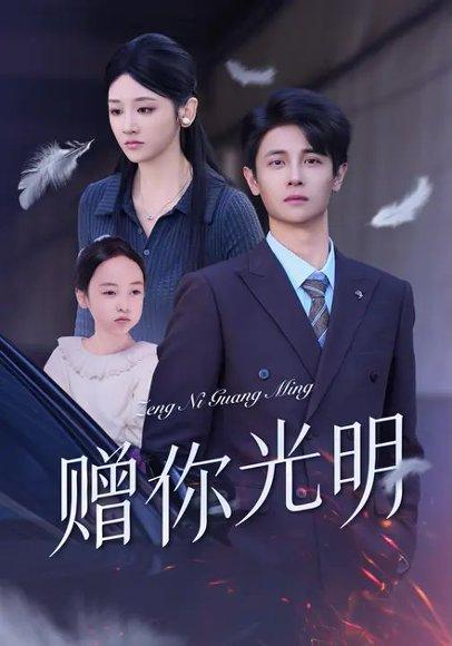 《赠你光明（75集）余紫瑄＆刘方为》短剧封面