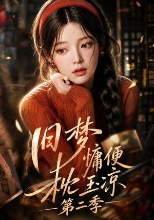 《旧梦慵便枕玉凉第二季(72集)(夸克网盘)》短剧封面